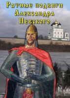 DVD "Ратные подвиги Александра Невского" - fgospostavki.ru - Апрелевка