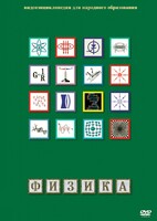 DVD "Физика (Лабораторные работы)" - fgospostavki.ru - Апрелевка