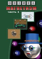 DVD "Физика. Магнетизм (Магнитные явления)  часть 1" - fgospostavki.ru - Апрелевка