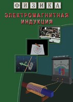 DVD "Физика. Электромагнитная индукция" - fgospostavki.ru - Апрелевка