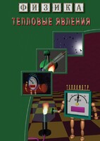 DVD "Физика. Тепловые явления" - fgospostavki.ru - Апрелевка