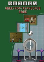 DVD "Физика. Электростатическое поле" - fgospostavki.ru - Апрелевка