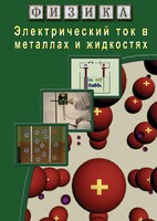 DVD "Физика. Электрический ток в металлах  и в жидкостях" - fgospostavki.ru - Апрелевка