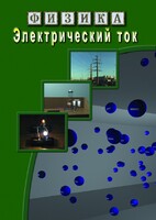 DVD "Физика. Электрический ток" - fgospostavki.ru - Апрелевка