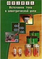 DVD "Физика. Источники тока в электрической цепи" - fgospostavki.ru - Апрелевка