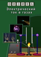 DVD "Физика. Электрический ток в газах" - fgospostavki.ru - Апрелевка