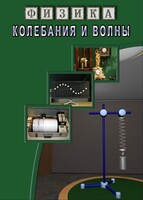 DVD "Физика. Колебания и волны" - fgospostavki.ru - Апрелевка