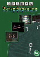 DVD "Физика. Интерференция" - fgospostavki.ru - Апрелевка