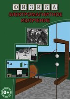 DVD "Физика. Электромагнитное излучение" - fgospostavki.ru - Апрелевка