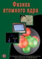 DVD "Физика. Физика атомного ядра" - fgospostavki.ru - Апрелевка