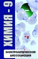 DVD "Химия 9 класс. Электролитическая диссоциация" - fgospostavki.ru - Апрелевка