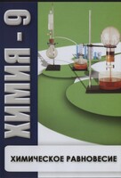DVD "Химия 9 класс. Химическое равновесие." - fgospostavki.ru - Апрелевка