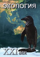 DVD "Экология. ХХI век" - fgospostavki.ru - Апрелевка