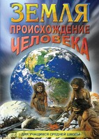 DVD "Земля. Происхождение человека" - fgospostavki.ru - Апрелевка