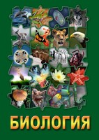 DVD "Биология. Часть 2" - fgospostavki.ru - Апрелевка