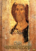 DVD "Сын человеческий (от Библии к Евангелию)" - fgospostavki.ru - Апрелевка