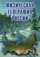 DVD "Физическая география России" - fgospostavki.ru - Апрелевка