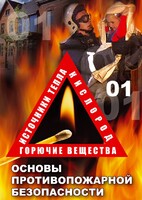 DVD "ОБЖ. Основы противопожарной безопасности" - fgospostavki.ru - Апрелевка