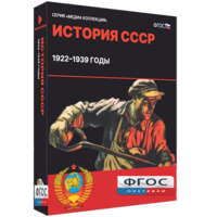 Медиа Коллекция "История СССР. 1922–1939 годы" - fgospostavki.ru - Апрелевка