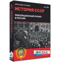Медиа Коллекция "История СССР. Революционный кризис в России" - fgospostavki.ru - Апрелевка