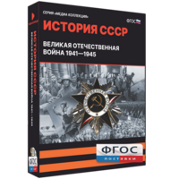 Медиа Коллекция "История СССР. Великая Отечественная война 1941 – 1945" - fgospostavki.ru - Апрелевка