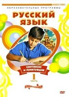 DVD "Русский язык. Часть 1. Синтаксис и пунктуация" - fgospostavki.ru - Апрелевка