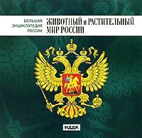 CD "Большая Энциклопедия России. Животный и растительный мир России" - fgospostavki.ru - Апрелевка