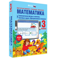 Математика 3 класс. Геометрические фигуры и величины. Текстовые задачи. Пространственные отношения - fgospostavki.ru - Апрелевка