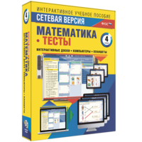Сетевая версия. Тесты. Математика 4 класс - fgospostavki.ru - Апрелевка