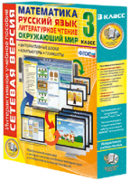 Сетевая версия. 3 класс. Математика, Русский язык, Окружающий мир, Литературное чтение - fgospostavki.ru - Апрелевка