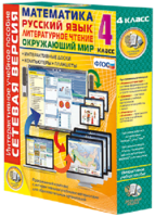 Сетевая версия. 4 класс. Математика, Русский язык, Окружающий мир, Литературное чтение - fgospostavki.ru - Апрелевка