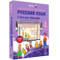 Русский язык. 4 класс. Части речи. Орфография - fgospostavki.ru - Апрелевка