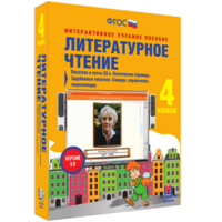 Литературное чтение 4 класс. Писатели и поэты XX в. Поэтические страницы. Зарубежные писатели. Словари, справочники, энциклопедии - fgospostavki.ru - Апрелевка