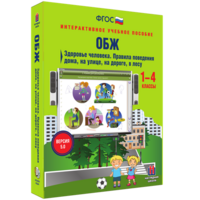 ОБЖ. Здоровье человека. Правила поведения дома, на улице, на дороге, в лесу. - fgospostavki.ru - Апрелевка