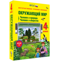 Окружающий мир 4 класс. Человек и природа. Человек и общество - fgospostavki.ru - Апрелевка