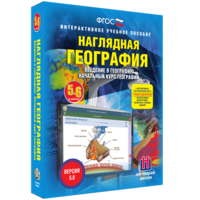 Наглядная география. Начальный курс. 5 – 6 классы - fgospostavki.ru - Апрелевка