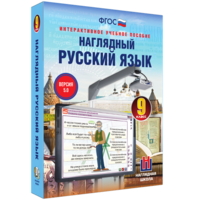 Наглядный русский язык. 9 класс - fgospostavki.ru - Апрелевка