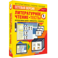 Сетевая версия. Тесты. Литературное чтение 4 класс - fgospostavki.ru - Апрелевка