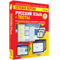 Сетевая версия. Тесты. Русский язык 1 класс - fgospostavki.ru - Апрелевка
