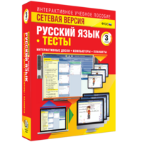 Сетевая версия. Тесты. Русский язык 3 класс - fgospostavki.ru - Апрелевка