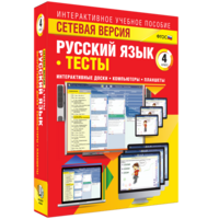 Сетевая версия. Тесты. Русский язык 4 класс - fgospostavki.ru - Апрелевка