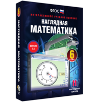 Наглядная математика. 6 класс - fgospostavki.ru - Апрелевка