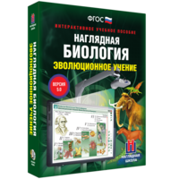 Наглядная биология. 10 - 11 классы. Эволюционное учение - fgospostavki.ru - Апрелевка