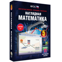 Наглядная математика. 5 класс - fgospostavki.ru - Апрелевка