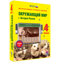 Окружающий мир 4 класс. История России - fgospostavki.ru - Апрелевка