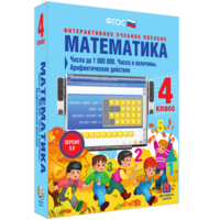 Математика 4 класс. Числа до 1000000. Числа и величины. Арифметические действия - fgospostavki.ru - Апрелевка
