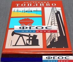 Коллекция "Топливо" - fgospostavki.ru - Апрелевка