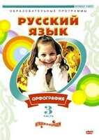 DVD "Русский язык. Часть 3. Орфография" - fgospostavki.ru - Апрелевка