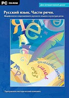 Интерактивные плакаты. Русский язык. Части речи. Морфология современного русского языка и культура речи. Программно-методический комплекс - fgospostavki.ru - Апрелевка