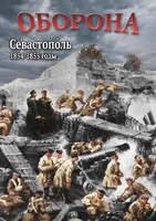 DVD "Оборона. Севастополь. 1854-1855 гг." - fgospostavki.ru - Апрелевка